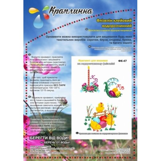 ФК-47 Пасхальная. Схема на водорастворимом флизелине ТМ Вышиванка 