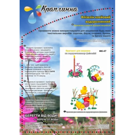 ФК-47 Пасхальная. Схема на водорастворимом флизелине ТМ Вышиванка
