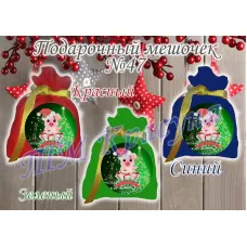 ПМ-047 Пошитый мешочек для подарка (цвета в ассортименте). ТМ Красуня