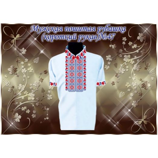 МПР(кр)-Традиция-47 Мужская пошитая сорочка с коротким рукавом