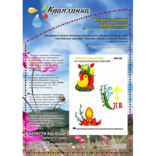 ФК-48 Пасхальная. Схема на водорастворимом флизелине ТМ Вышиванка