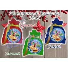 ПМ-048 Пошитый мешочек для подарка (цвета в ассортименте). ТМ Красуня