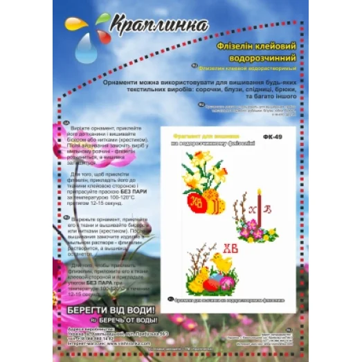 ФК-49 Пасхальная. Схема на водорастворимом флизелине ТМ Вышиванка