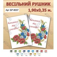 РВВ_021 БР-8037 Свадебный рушнык под вышивку. ТМ Вирена (укр)