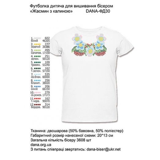ДАНА-ФД-030  Детская футболка Жасмин с калиной для вышивки