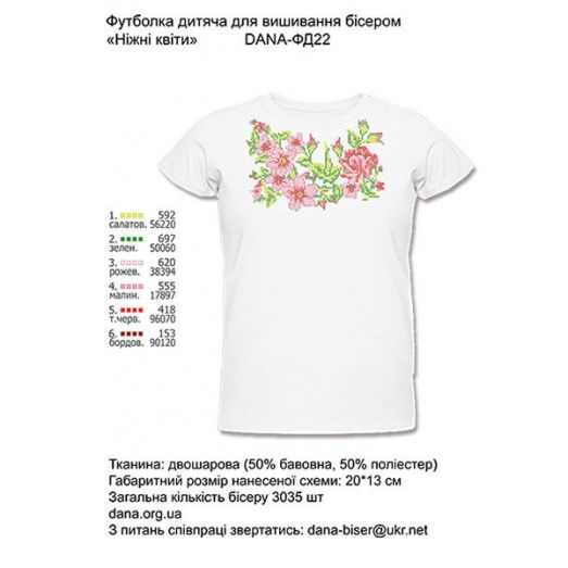 ДАНА-ФД-022 Детская футболка для вышивки