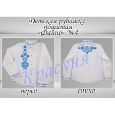 ДРФ-4 (ткань) Пошитая детская рубашка Файно под вышивку ТМ Красуня