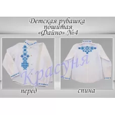 ДРФ-4 (ткань) Пошитая детская рубашка Файно под вышивку ТМ Красуня