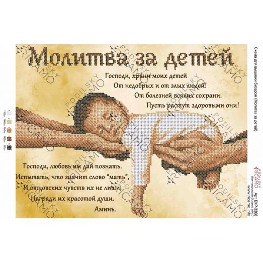 А3Р_199 БКР-3308 Молитва за детей(рус.). Схема для вышивки бисером TM Virena