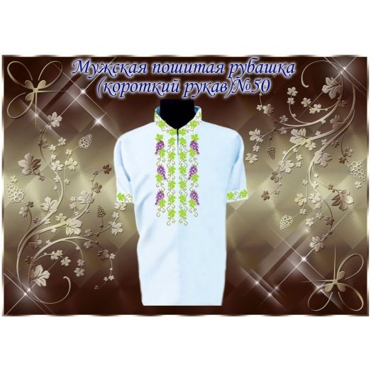 МПР(кр)-Традиция-50 Мужская пошитая сорочка с коротким рукавом