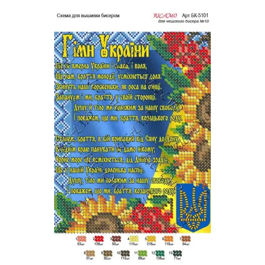 А5Н_043 БК-5101 Гимн Украины. Схема для вышивки бисером ТМ Virena