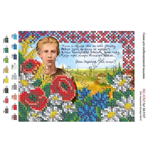 А5Н_130 БК-5107 Леся Украинка. Схема для вышивки бисером ТМ Virena