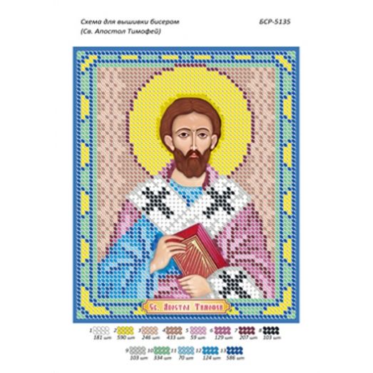 БСР-5135 Св. Апостол Тимофей. Схема для вышивки бисером ТМ Сяйво