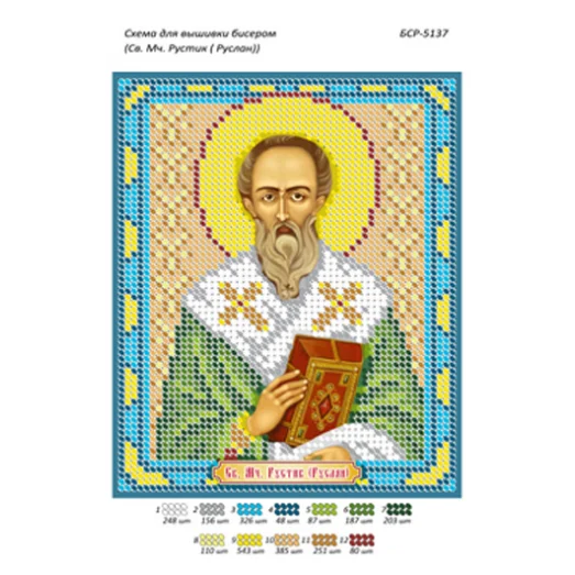 БСР-5137 Св. Мч. Рустик (Руслан) Схема для вышивки бисером ТМ Сяйво