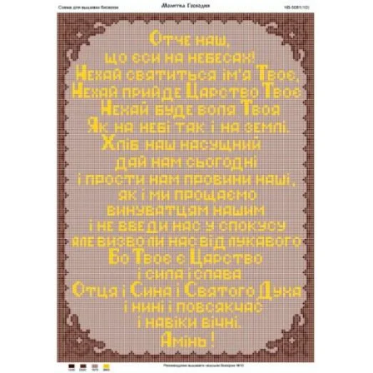 ЧВ-5140 Отче Наш. Схема для вышивки бисером. Бисерок