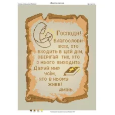 ЧВ-5141 Молитва о доме (беж). Схема для вышивки бисером. Бисерок 
