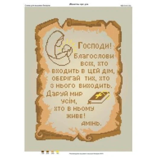 ЧВ-5141 Молитва о доме (беж). Схема для вышивки бисером. Бисерок