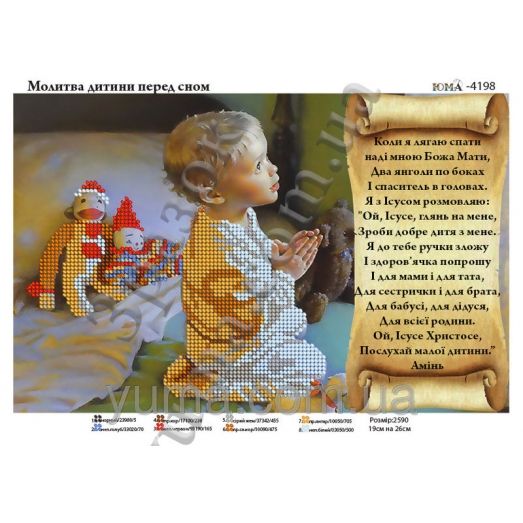 ЮМА-4198 Молитва ребенка перед сном. Схема для вышивки бисером