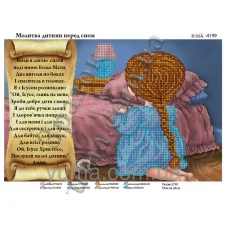 ЮМА-4199 Молитва ребенка перед сном. Схема для вышивки бисером