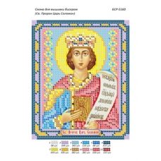 БСР-5160 Св. Пророк Царь Соломон Схема для вышивки бисером ТМ Сяйво