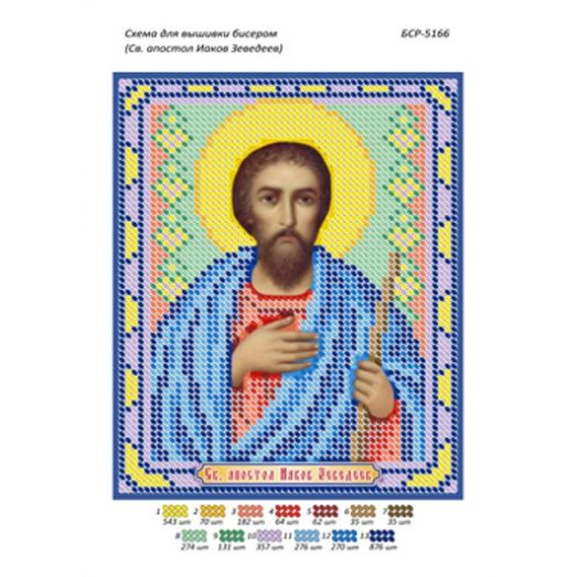 БСР-5166 Св.апостол Иаков Зеведеев Схема для вышивки бисером ТМ Сяйво