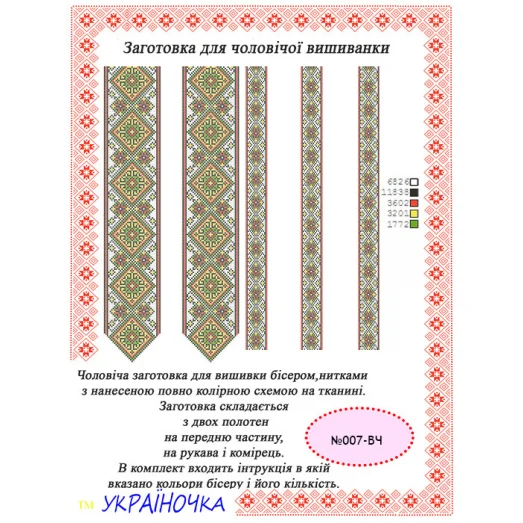 ВЧ-007 УКРАИНОЧКА. Бисерная заготовка вставка