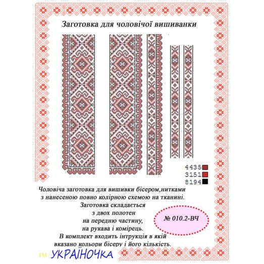 ВЧ-010.2 УКРАИНОЧКА. Бисерная заготовка вставка