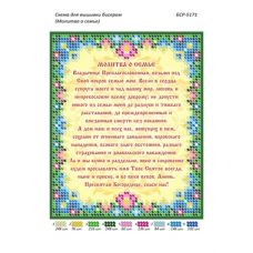 БСР-5171 Молитва о семье Схема для вышивки бисером ТМ Сяйво