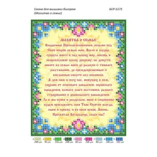 БСР-5171 Молитва о семье Схема для вышивки бисером ТМ Сяйво