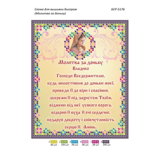 БСР-5176 Молитва за дочь (укр) Схема для вышивки бисером ТМ Сяйво