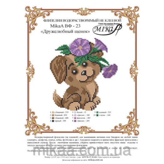 МИКА-ВФ-023 Дружелюбный щенок. Схема на водорастворимом флизелине
