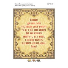 БСР-5179 Молитва о душевном покое (укр) Схема для вышивки бисером ТМ Сяйво