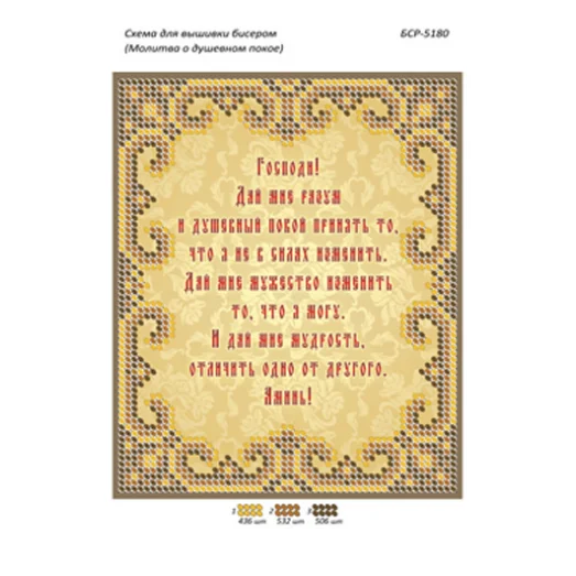 БСР-5180 Молитва о душевном покое Схема для вышивки бисером ТМ Сяйво
