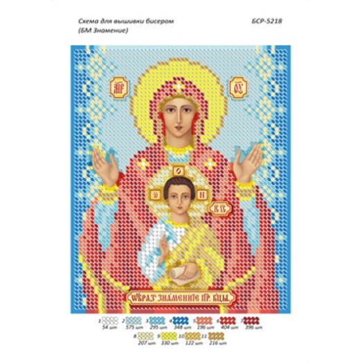 БСР-5218 БМ Знамение. Схема для вышивки бисером ТМ Сяйво