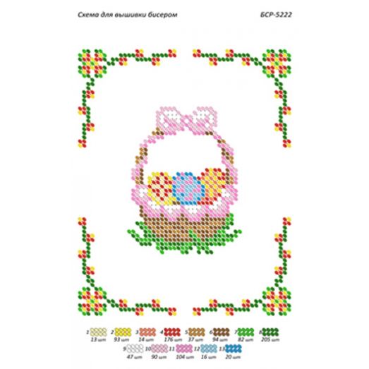 БСР-5222 Пасхальная корзинка. Схема для вышивки бисером ТМ Сяйво