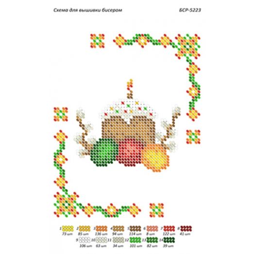 БСР-5223 Пасочка. Схема для вышивки бисером ТМ Сяйво