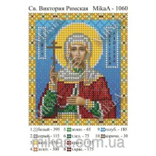 МИКА-1060 (А6) Святая Виктория Римская. Схема для вышивки бисером