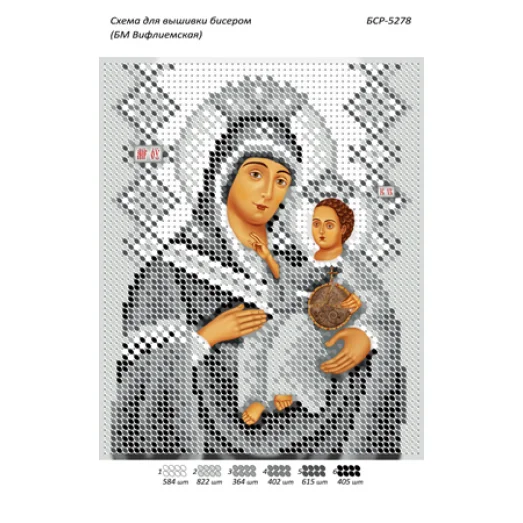 БСР-5278 БМ Вифлиемская серебро. Схема для вышивки бисером ТМ Сяйво