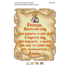БСР-5287 Молитва входящего в дом (укр). Схема для вышивки бисером ТМ Сяйво