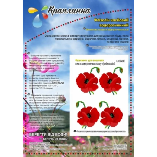 ФК-53 Мак. Схема на водорастворимом флизелине ТМ Вышиванка