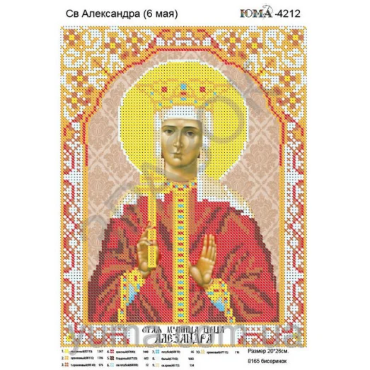 ЮМА-4212 Св. Александра. Схема для вышивки бисером