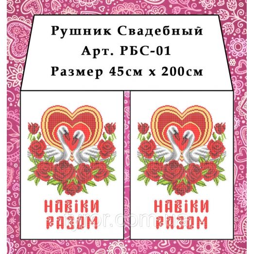 РБС-001 Свадебный рушнык Навіки разом (укр) для вышивки. Фурор Рукоделия