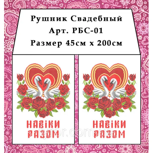 РБС-001 Свадебный рушнык Навіки разом (укр) для вышивки. Фурор Рукоделия