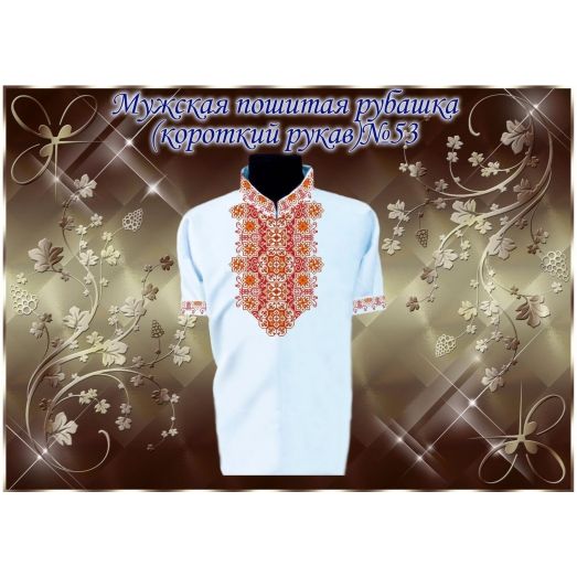 МПР(кр)-Традиция-53 Мужская пошитая сорочка с коротким рукавом