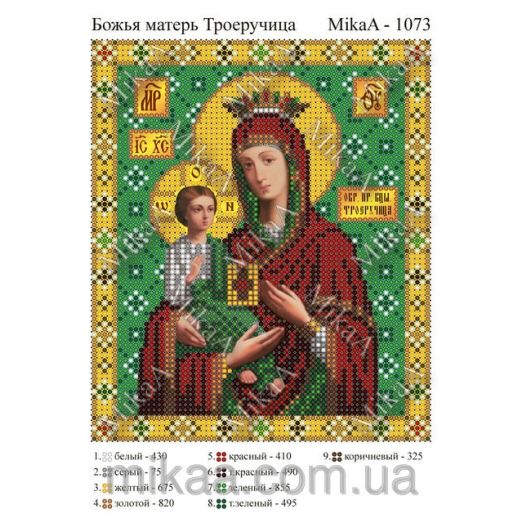 МИКА-1073 (А5) Святая Божья матерь Троеручица. Схема для вышивки бисером