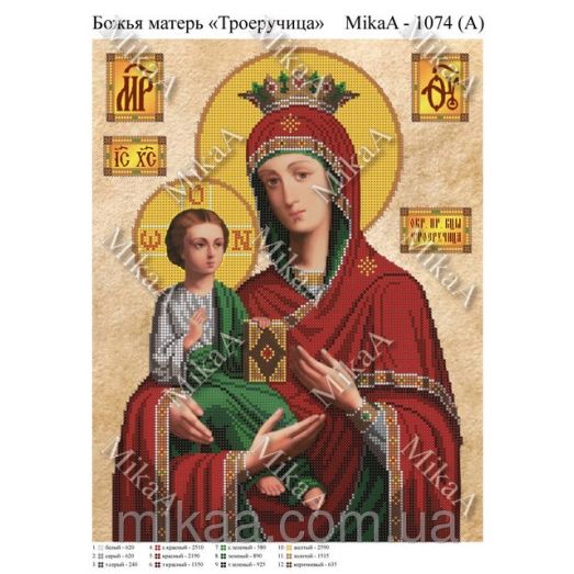 МИКА-1074а (А3) Святая Божья матерь Троеручица (фон не зашивается). Схема для вышивки бисером