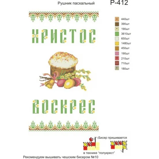 Р-412 Пасхальний рушничок. Заготовка для вышивки вышивки. ТМ Бисерок