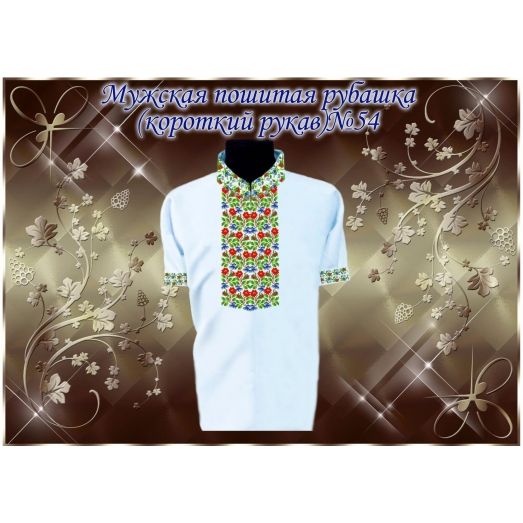 МПР(кр)-Традиция-54 Мужская пошитая сорочка с коротким рукавом