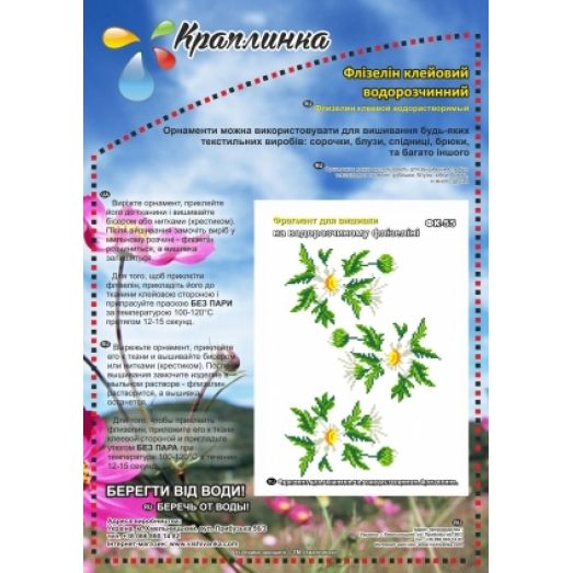 ФК-55 Ромашки. Схема на водорастворимом флизелине ТМ Вышиванка 