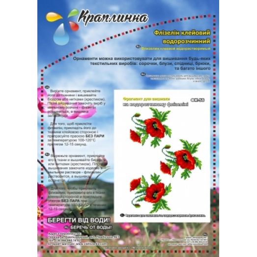 ФК-56 Маки. Схема на водорастворимом флизелине ТМ Вышиванка 